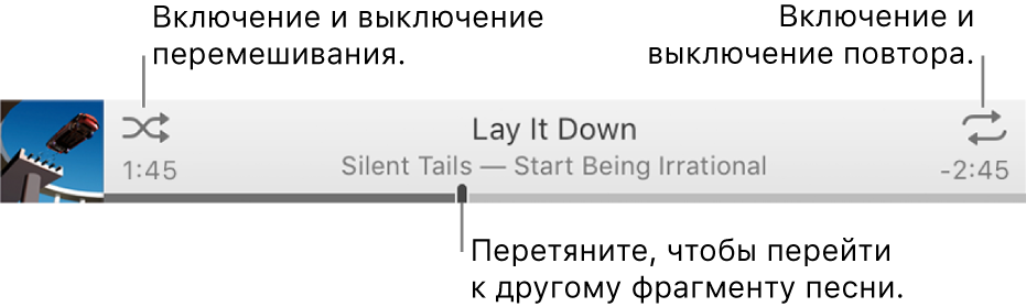 Баннер с проигрываемой песней. Кнопка «Перемешивание» в левом верхнем углу; кнопка «Повтор» в правом верхнем углу. Перетяните бегунок, чтобы перейти к любой части песни.