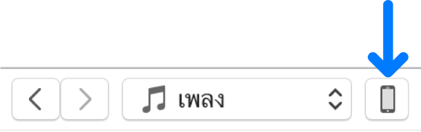 ปุ่มอุปกรณ์ที่เลือกไว้ใกล้กับด้านบนสุดของหน้าต่าง iTunes