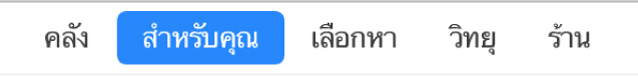 ปุ่ม “สำหรับคุณ” ในแถบนำทาง