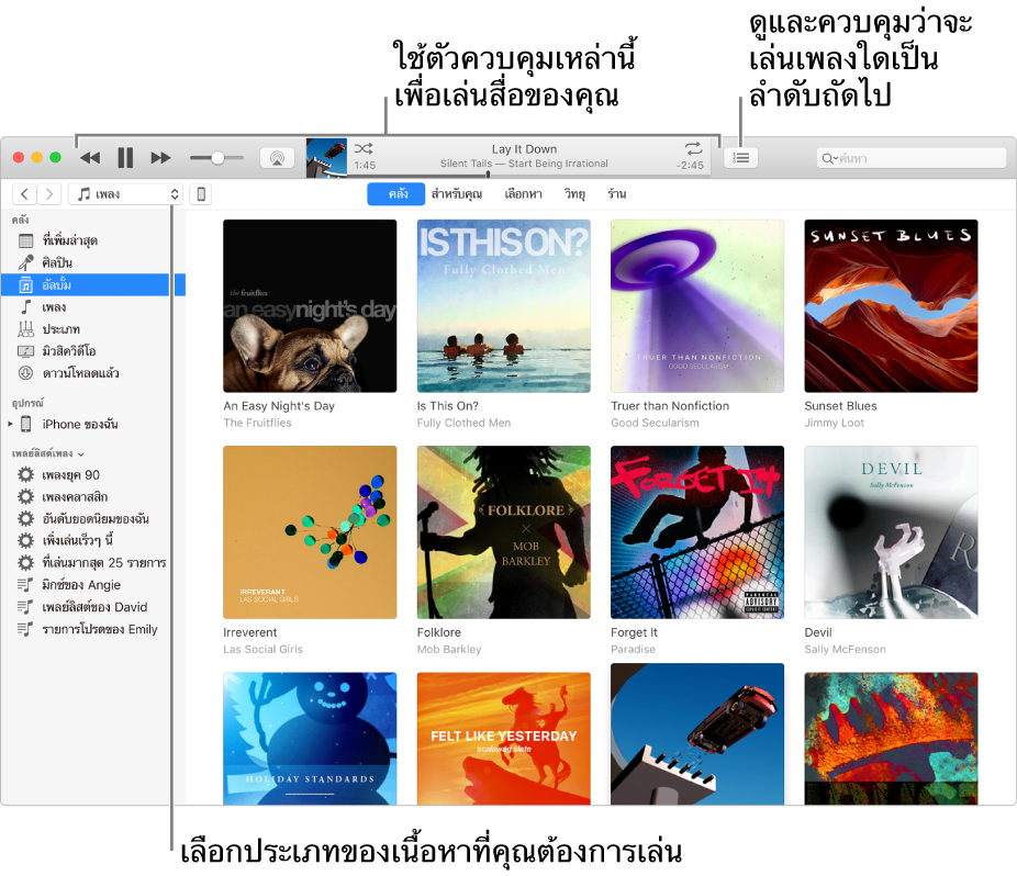 หน้าต่างหลักคลัง iTunes ใน ตัวนำทาง เลือกประเภทของสื่อที่จะเล่น (เช่น เพลง) ใช้การควบคุมในป้ายประกาศด้านบนเพื่อเล่นสื่อ และใช้เมนูรายการถัดไปที่แสดงขึ้น ที่ด้านขวาเพื่อดูคลังของคุณในแบบอื่นๆ