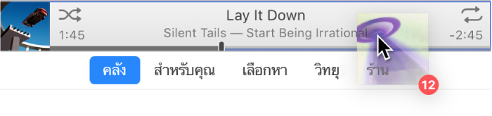 อัลบั้มที่กำลังถูกลากไปที่ด้านบนสุดของหน้าต่าง iTunes