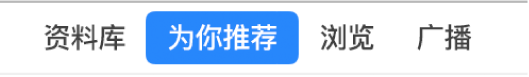 导航栏上的“为你推荐”按钮。