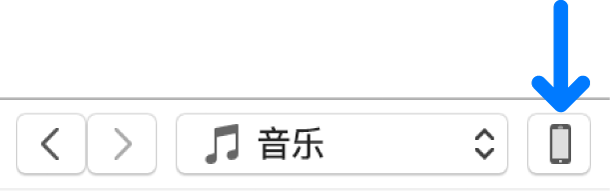 iTunes 窗口顶部附近选定的“设备”按钮。