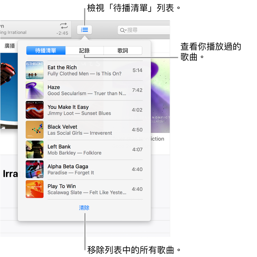 橫幅中的「待播清單」按鈕顯示「待播清單」列表。你可以檢視「記錄」按鈕來查看「之前播放過的項目」列表。「清除」連結位於「待播清單」列表的底部，可用來移除列表中的所有歌曲。