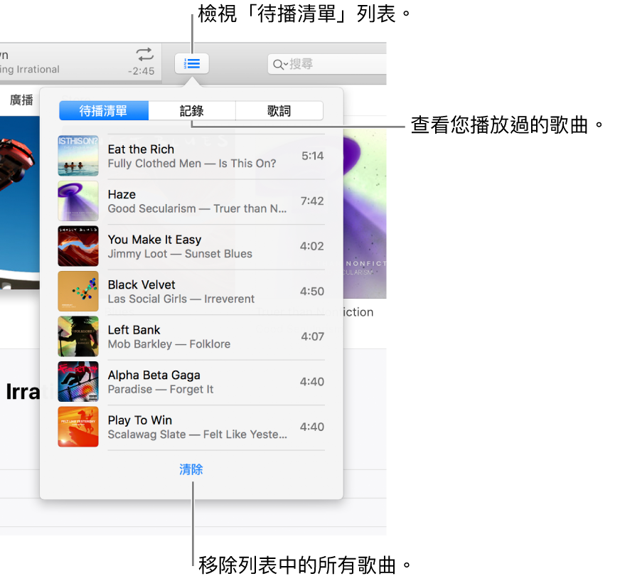 橫幅中的「待播清單」按鈕顯示「待播清單」列表。您可以檢視「記錄」按鈕來查看「之前播放過的項目」列表。「清除」連結位於「待播清單」列表的底部，可用來移除列表中的所有歌曲。