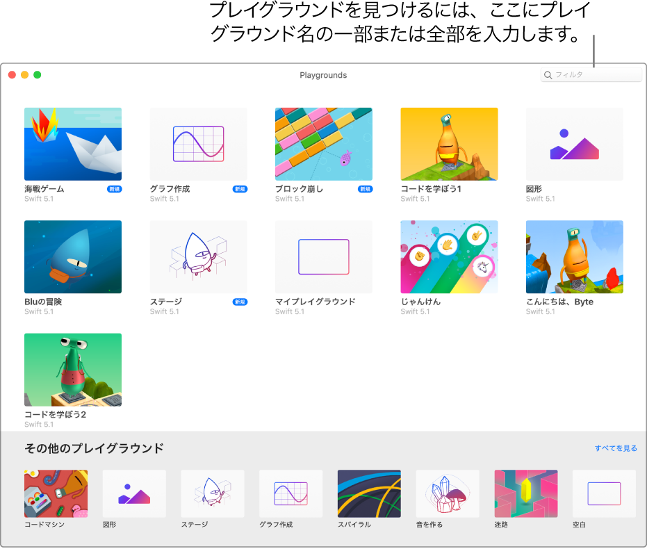 「Playgrounds」画面。ダウンロードまたは作成したプレイグラウンドが表示され、上部にはフィルタフィールドがあります。プレイグラウンドの名前の全体または一部を入力して、そのテキストが名前に含まれるプレイグラウンドだけを表示できます。右下付近には「その他のプレイグラウンド」画面に移動できる「すべてを見る」ボタンがあります。