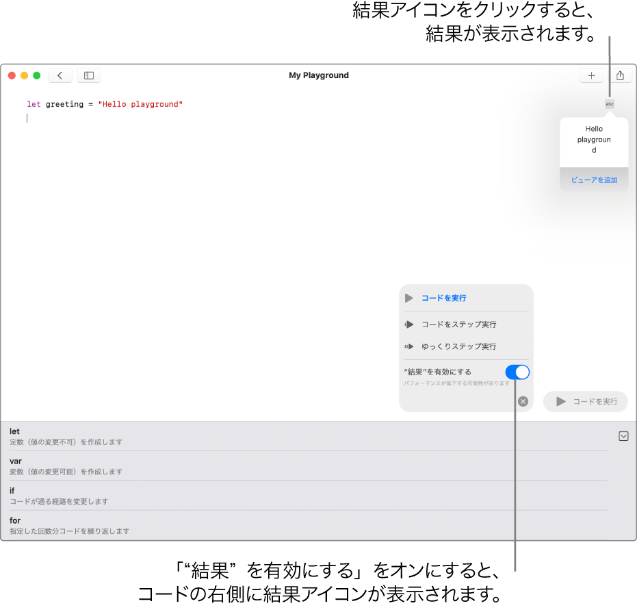 右側に結果アイコンがあるコード行と結果オップオーバーが、「ビューアを追加」オプションが表示されている状態で開いています。下部にある「実行」メニューには、オプションである「コードを実行」、「コードをステップ実行」、「ゆっくりステップ実行」、および「“結果”を有効にする」が表示されています。