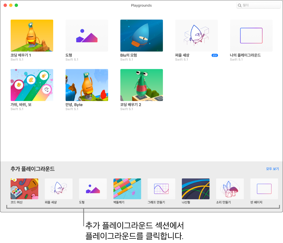 시도할 수 있는 여러 플레이그라운드가 있는 플레이그라운드 화면의 추가 플레이그라운드 섹션.
