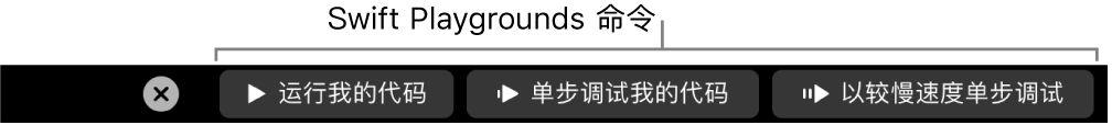 Swift Playground App 中触控栏所包含的按钮，从左到右依次为：“运行我的代码”、“单步调试我的代码”以及“以较慢速度单步调试”。