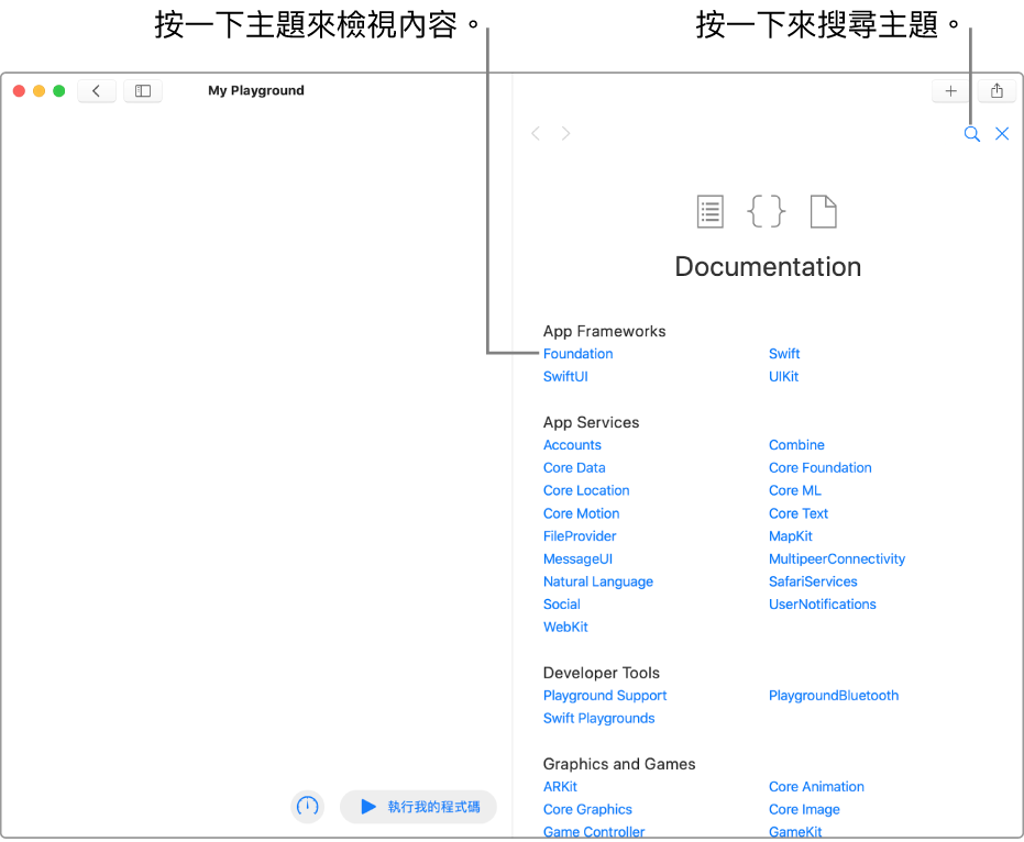 一個 Playground 頁面，右側顯示開發者文件中開啟的「目錄」頁面。其顯示搜尋圖像並列出主題，您可以按一下來閱讀。