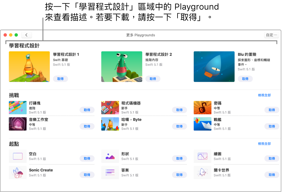 「學習程式設計」區域，顯示幾個可協助您學習程式設計的 Playground，每個都有「取得」按鈕，您可以按一下來下載 Playground。