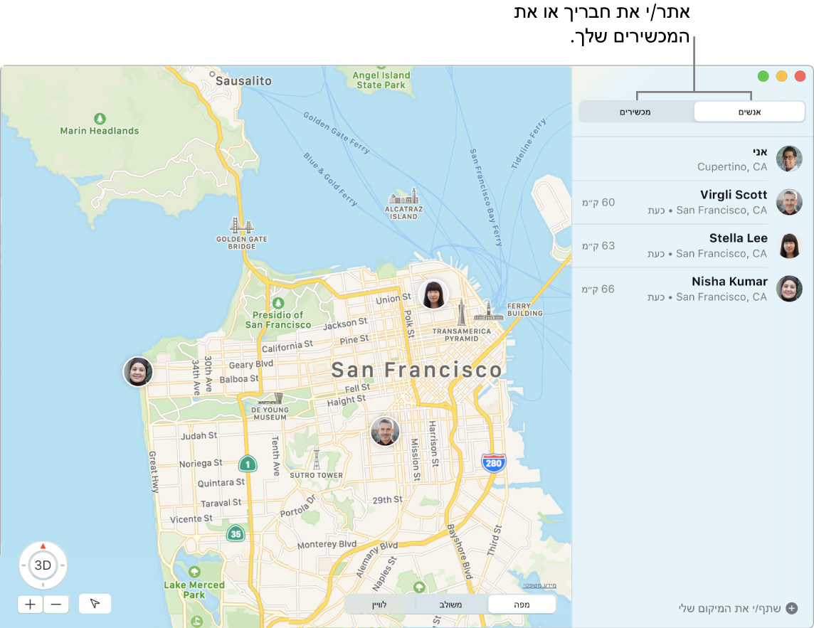 ניתן לאתר את החברים או המכשירים על-ידי לחיצה על הכרטיסיות ״אנשים״ או ״מכשירים״. מפה של סן פרנסיסקו עם המיקומים של שלושה חברים: וירג׳יל סקוט, סטלה לי ונישה קומאר.