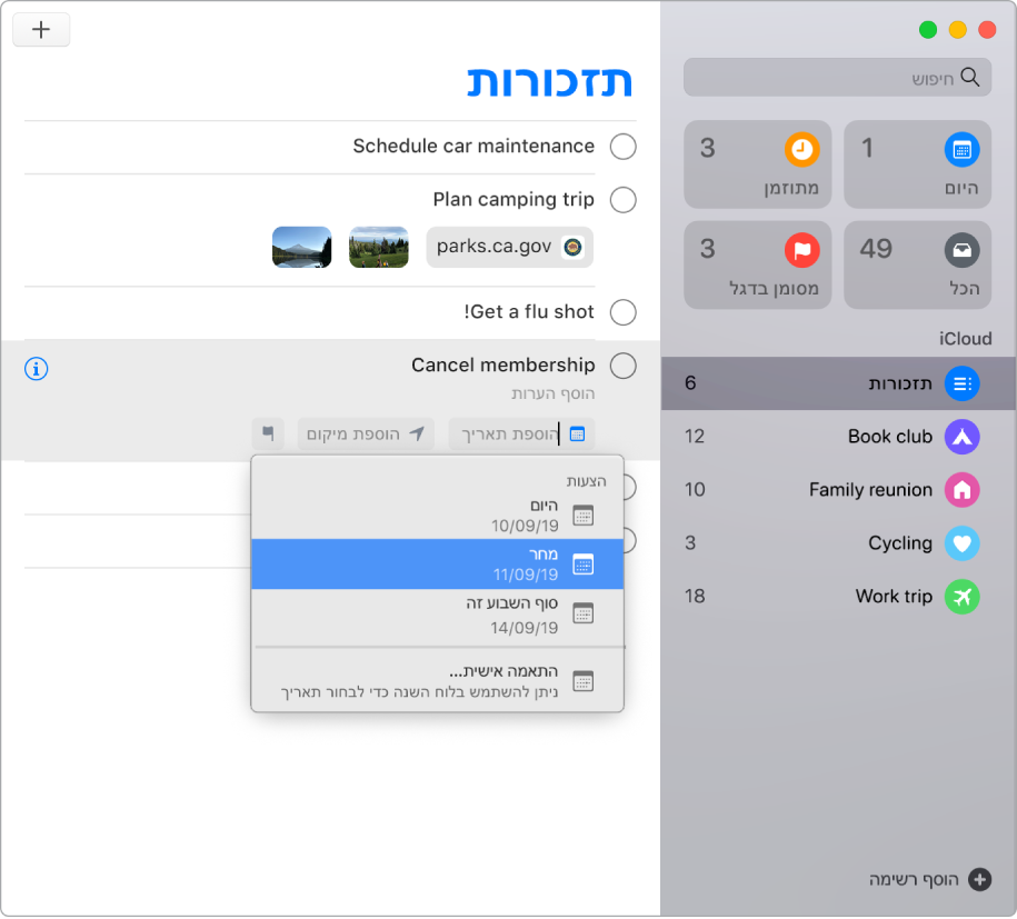 חלון ״תזכורות״ עם כפתורי עריכה מופיע עבור תזכורת. המצביע נמצא ב״הוסף תאריך״, ויוצר תפריט עם הצעות עבור ״היום״, ״מחר״, ״סוף השבוע זה״ ו״מותאם אישית״.