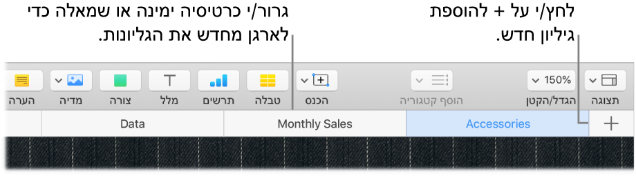 חלון של Numbers המראה כיצד להוסיף גיליון חדש וכיצד לשנות את סדר הגליונות.