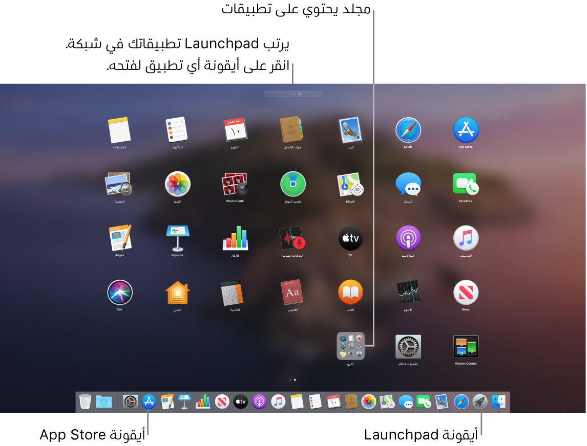 شاشة Mac مفتوح عليها Launchpad، وتعرض مجلد تطبيقات في Launchpad وأيقونة Launchpad وأيقونات App Store في Dock.