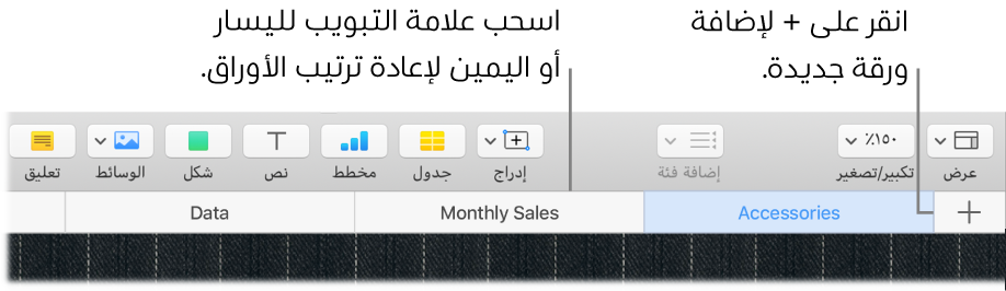 نافذة Numbers تعرض كيفية إضافة ورقة جديدة وكيفية إعادة ترتيب الأوراق.