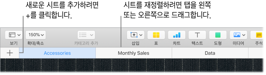 새로운 시트 추가 방법 및 시트 재정렬 방법을 표시하는 Numbers 윈도우.