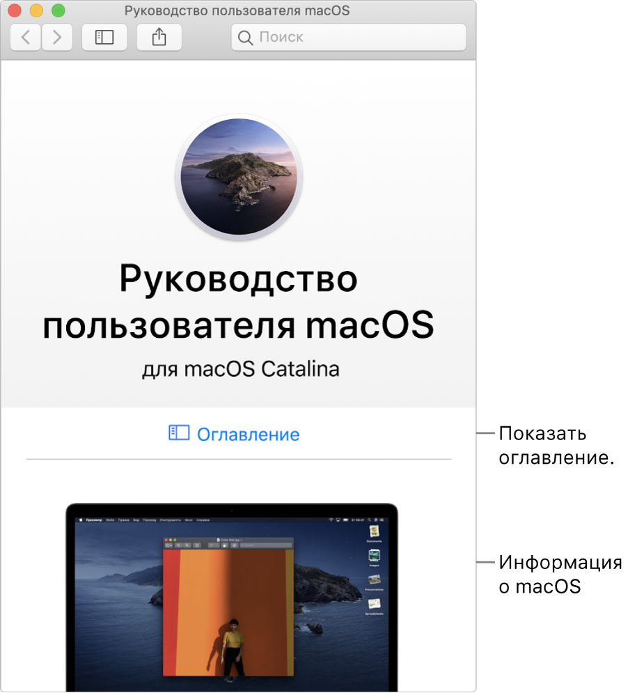 Главная страница руководства пользователя macOS, на которой показана ссылка «Оглавление».