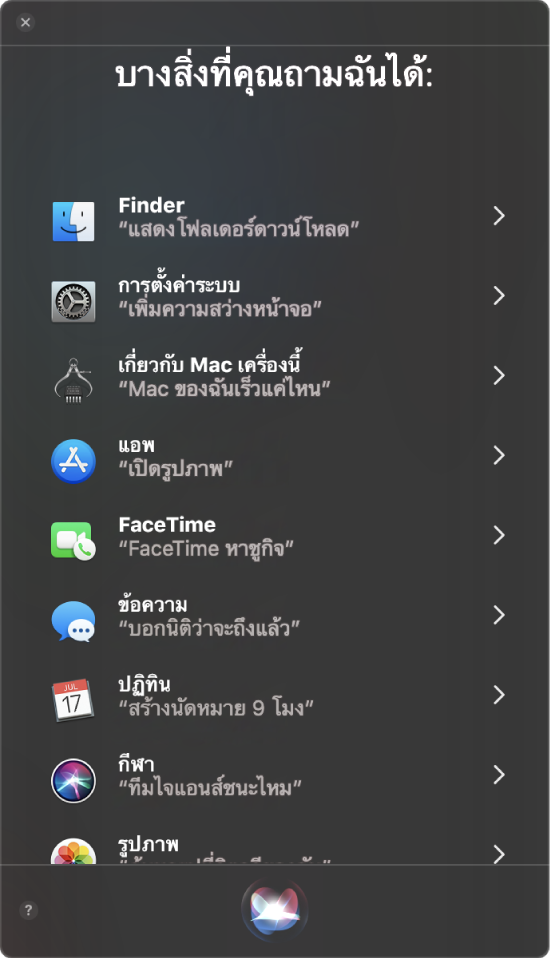 หน้าต่าง Siri ที่มีคำว่า “บางสิ่งที่คุณถามฉันได้“ และมีตัวอย่างคำถามสำหรับ Siri เช่น “ทีมบราซิลชนะไหม”