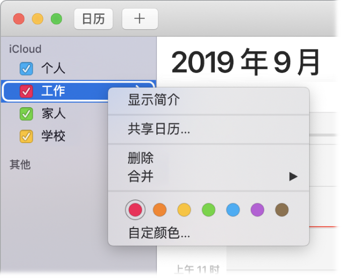 “日历”快捷键菜单，带有用于自定日历颜色的选项。