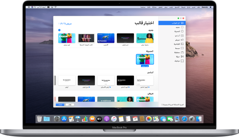MacBook Pro به منتقي قوالب Keynote مفتوح على الشاشة. فئة كل القوالب محددة على اليمين وتظهر القوالب المصممة مسبقًا على اليسار في صفوف حسب الفئة. القائمة المنبثقة "اللغة والمنطقة" في الزاوية السفلية اليمنى والقائمة المنبثقة "قياسي" و"عريض" في الزاوية العلوية اليسرى.