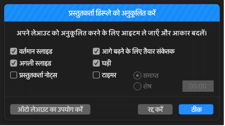 “प्रस्तुतकर्ता डिस्प्ले कस्टमाइज़ करें” डायलॉग।