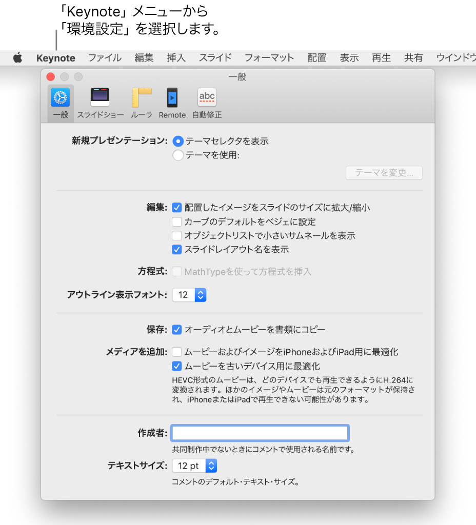 「Keynote」環境設定ウインドウ。「一般」パネルが開いた状態。