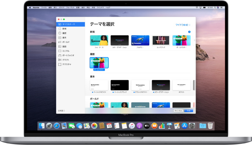 MacBook Pro。画面でKeynoteテーマセレクタが開いています。左側で「すべてのテーマ」カテゴリが選択され、カテゴリ別の列の右側にデザイン済みテーマが表示されています。「言語と地域」ポップアップメニューが左下にあり、「標準とワイド」ポップアップメニューが右上にあります。