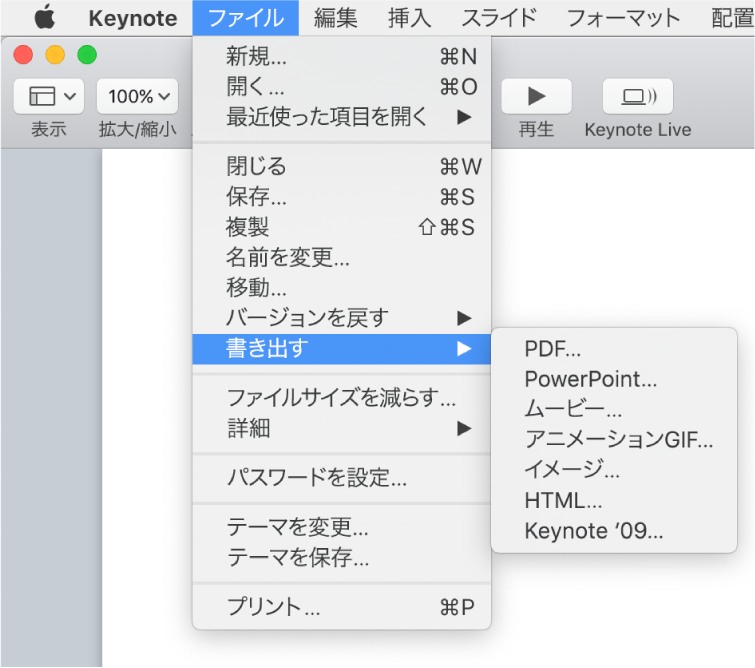 「ファイル」メニューの「書き出す」が開き、そのサブメニューに「PDF」、「PowerPoint」、「ムービー」、「HTML」、「イメージ」、および「Keynote '09」の書き出しオプションが表示されています。