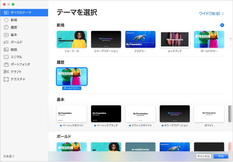 テーマセレクタ。左側のサイドバーにはテーマのカテゴリがリストされており、クリックしてオプションを絞り込むことができます。右側にはあらかじめデザインされたテーマのサムネールがあり、カテゴリ別に横に並べて配置されています。「テーマのサイズ」ボタンが右上隅にあり、ここで「標準」または「ワイド」フォーマットを設定できます。「言語と地域」ポップアップメニューが左下にあり、「キャンセル」ボタンと「作成」ボタンが右下にあります。