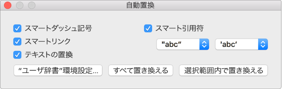 「自動置換」ウインドウ。