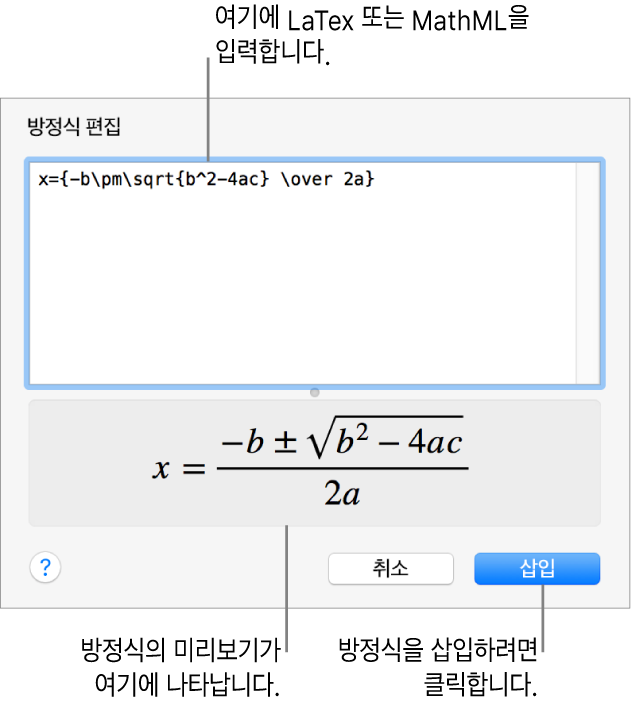 방정식 편집 필드에 LaTeX를 사용하여 적은 근의 공식과 아래에 공식 미리보기가 있는 방정식 편집 대화상자입니다.