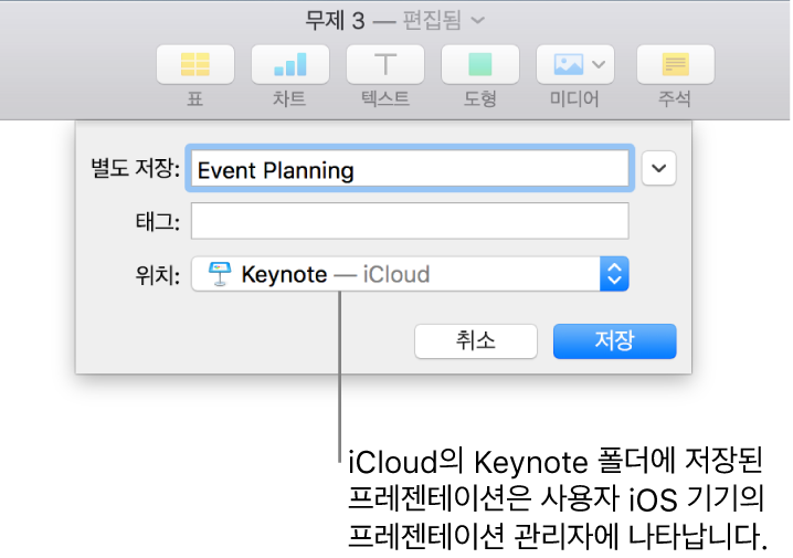 위치 팝업 메뉴에 있는 Keynote iCloud 프레젠테이션 저장 대화상자.