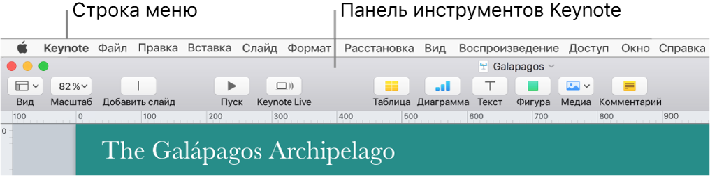Вверху экрана находится строка меню, содержащая меню «Apple», «Keynote», «Файл», «Правка», «Вставка», «Формат», «Расстановка», «Вид», «Доступ», «Окно» и «Справка». Под строкой меню показана открытая презентация Keynote. Сверху расположена панель инструментов с кнопками «Вид», «Масштаб», «Добавить слайд», «Воспроизведение», «Keynote Live», «Таблица», «Диаграмма», «Текст», «Фигура», «Медиа» и «Комментарий».