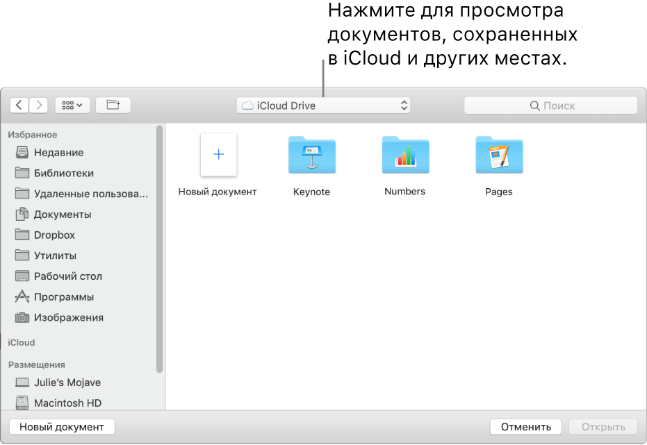 Диалоговое окно «Открыть»: слева открыта боковая панель, а во всплывающем меню вверху выбран iCloud Drive. В диалоговом окне показаны папки для Keynote, Numbers и Pages, а также кнопка «Новый документ».