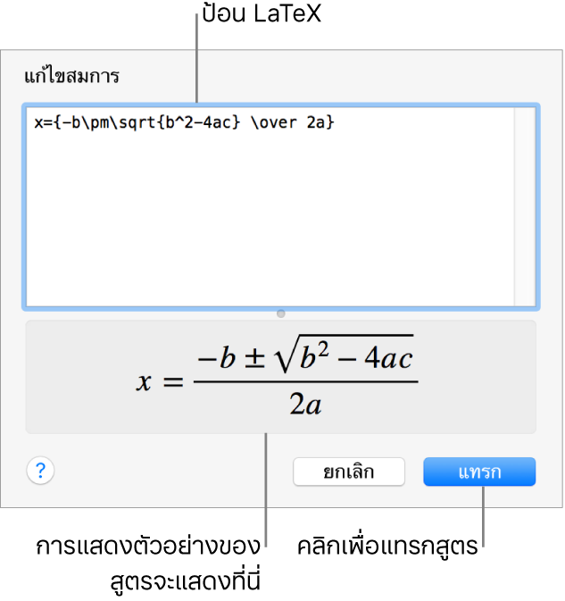สูตรยกกำลังสองเขียนโดยใช้ LaTeX ในช่องสมการ และการแสดงตัวอย่างของสมการด้านล่าง
