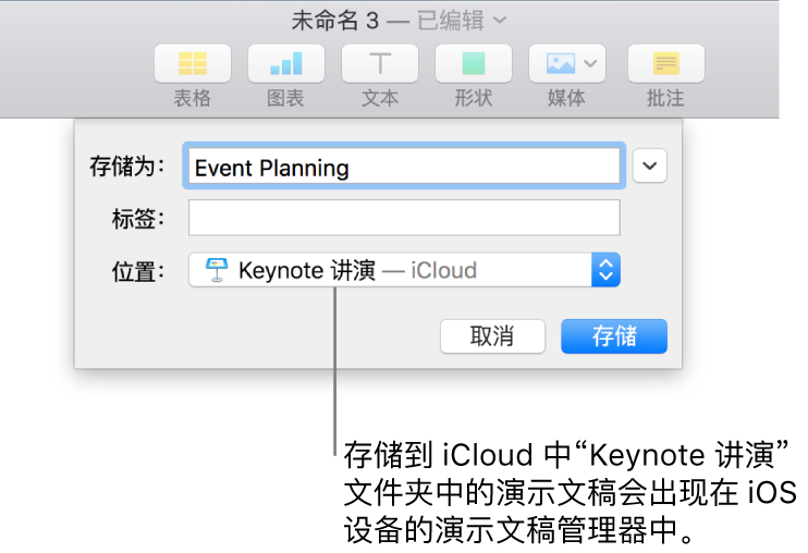 Keynote 演示文稿的“存储”对话框，iCloud 在“位置”弹出式菜单中。