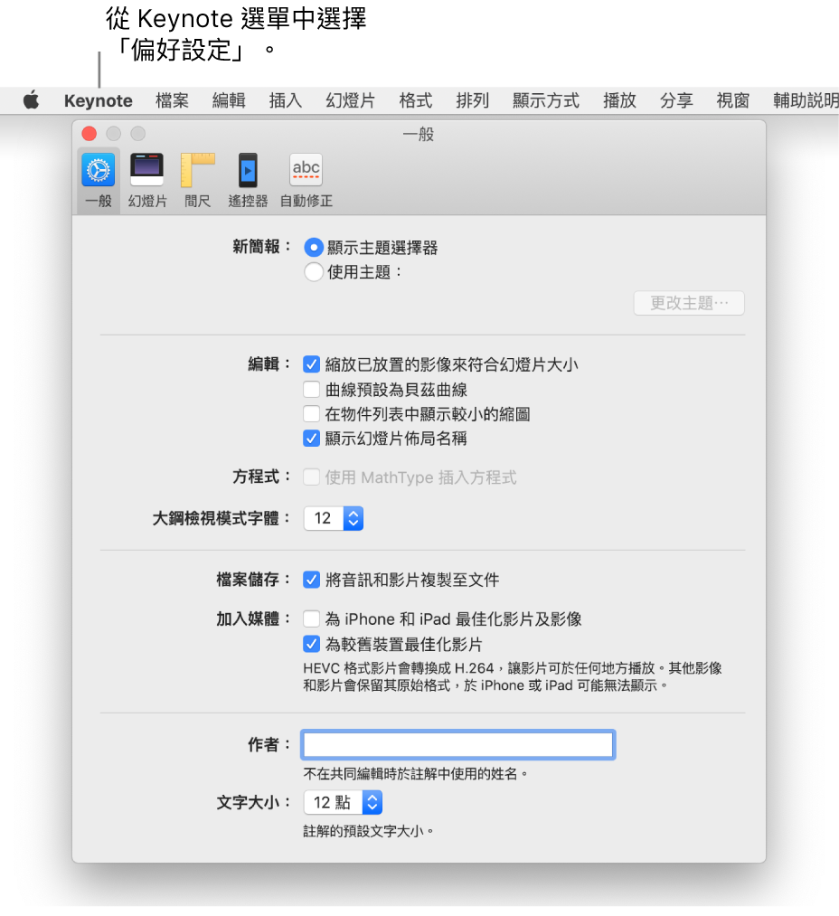 已開啟「一般」面板的 Keynote 偏好設定視窗。