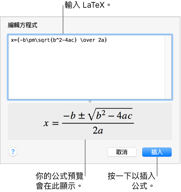 在「方程式」欄位中使用 LaTeX 寫入的二次公式，下方是公式的預覽。