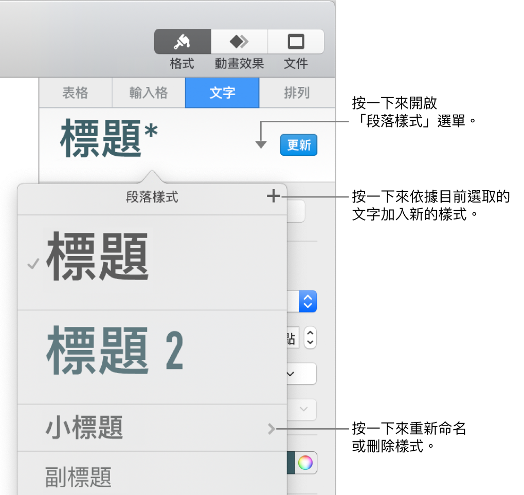 「段落樣式」選單，其中顯示加入或更改樣式的控制項目。
