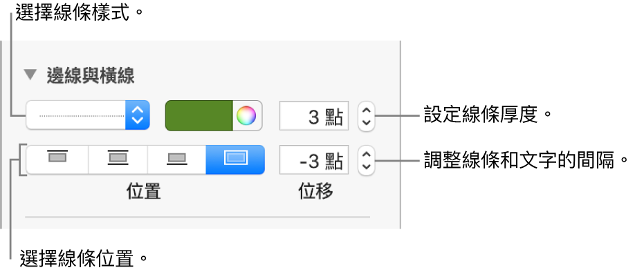 更改線條樣式、粗細、位置和顏色的控制項目。