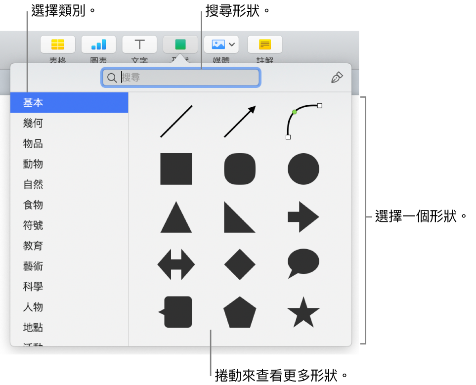 形狀資料庫，左側列出類別，右側顯示形狀。您可以使用最上方的搜尋欄位來尋找形狀，並捲動來查看更多。