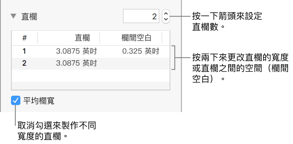 直欄區域中用來更改直欄數和每欄寬度的控制項目。