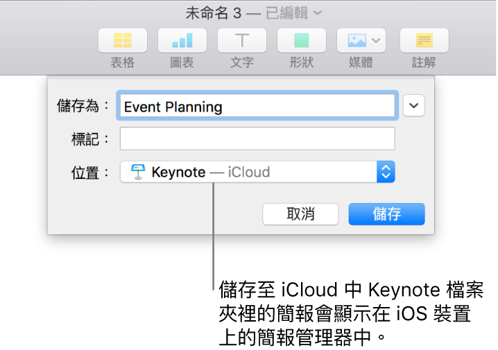 Keynote 簡報的「儲存」對話框（「位置」彈出式選單中的 iCloud）。