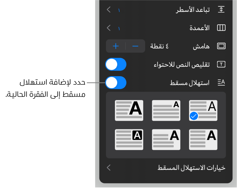 عناصر التحكم في الاستهلال المسقط الموجودة في الجزء السفلي من قائمة النص.