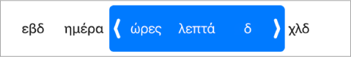 Επιλογέας εύρους διάρκειας.