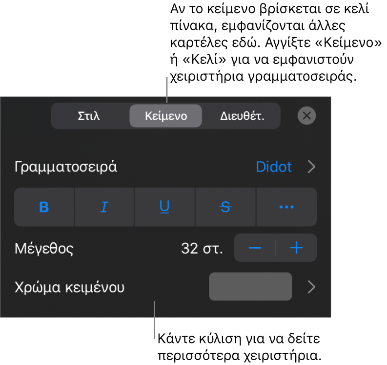 Χειριστήρια κειμένου στο μενού «Μορφή» για τον καθορισμό στιλ παραγράφων και χαρακτήρων, γραμματοσειράς, μεγέθους και κειμένου.