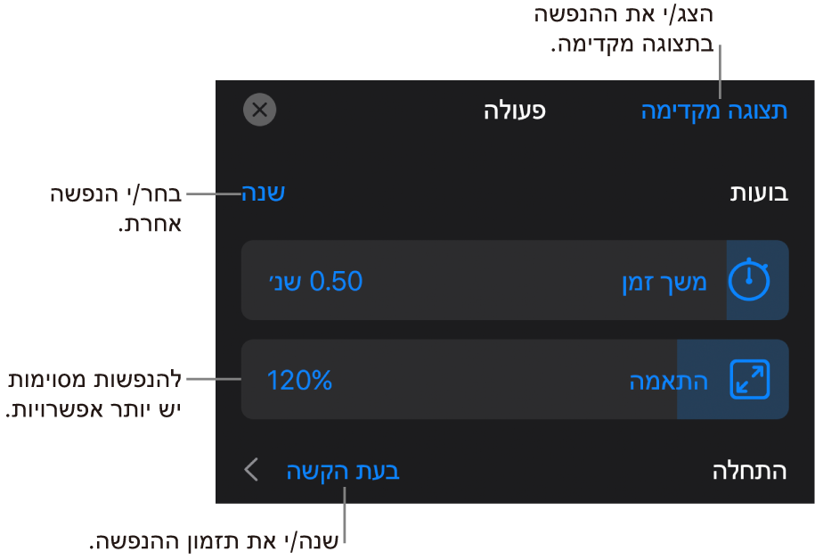 אפשרויות ההנפשה כוללות תזמון ״משך זמן״ ו״התחלה״. הקש/י על ״שינוי״ כדי לבחור הנפשה אחרת, או על ״תצוגה מקדימה״ כדי להתחיל תצוגה מקדימה של ההנפשה.