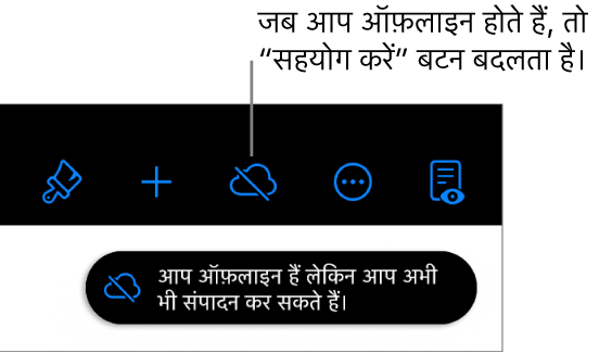 स्क्रीन के शीर्ष पर बटन, “सहयोग करें” बटन के विकर्ण रेखा वाले क्लाउड में बदलने पर। स्क्रीन पर एक अलर्ट कहता है, “आप ऑफ़लाइन हैं लेकिन अब भी संपादित कर सकते हैं।“