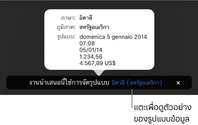 การแจ้งเตือนของการตั้งค่าภาษาและภูมิภาคอื่น ที่แสดงตัวอย่างของการจัดรูปแบบในภาษาและภูมิภาคนั้น